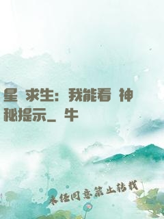 星艦求生：我能看見神秘提示