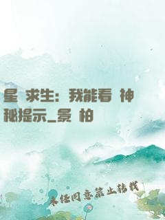 星艦求生：我能看見神秘提示