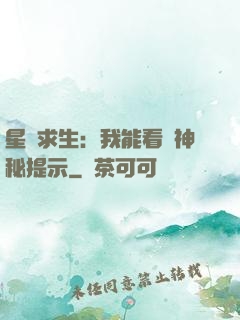 星艦求生：我能看見神秘提示
