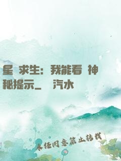 星艦求生：我能看見神秘提示