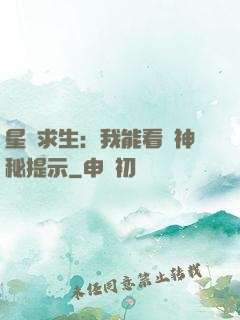 星艦求生：我能看見神秘提示