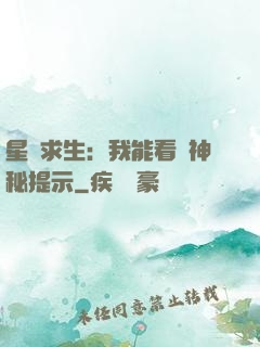 星艦求生：我能看見神秘提示