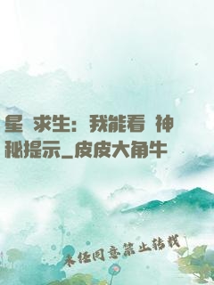 星艦求生：我能看見神秘提示