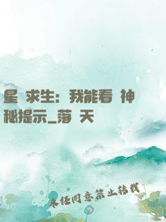 星艦求生：我能看見神秘提示