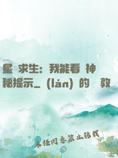 星艦求生：我能看見神秘提示