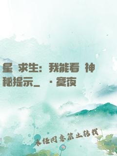星艦求生：我能看見神秘提示