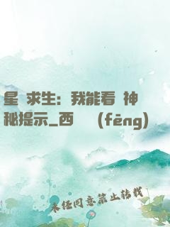 星艦求生：我能看見神秘提示