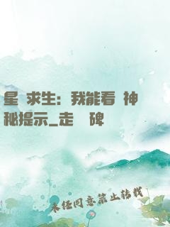 星艦求生：我能看見神秘提示