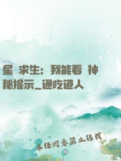 星艦求生：我能看見神秘提示