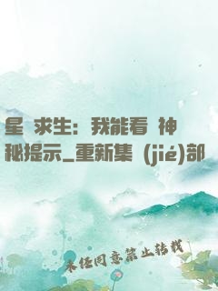 星艦求生：我能看見神秘提示