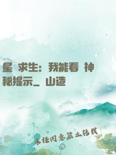 星艦求生：我能看見神秘提示
