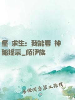 星艦求生：我能看見神秘提示