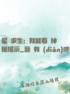 星艦求生：我能看見神秘提示