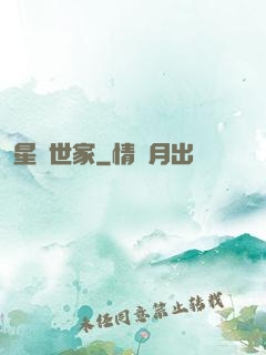 星諜世家