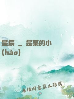 星辰圖