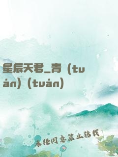 星辰天君
