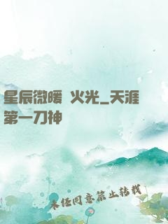星辰微暖螢火光