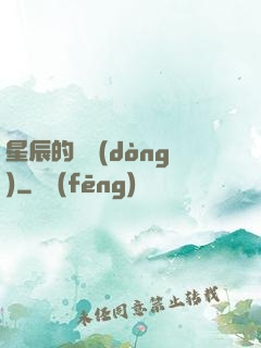 星辰的脈動(dòng)