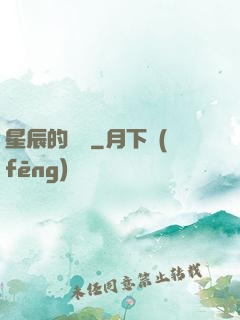 星辰的脈動