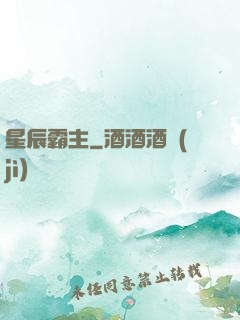 星辰霸主