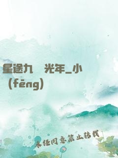 星途九萬億光年