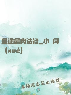 星途最肉法修