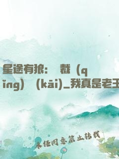 星途有狼：總裁請(qǐng)讓開(kāi)