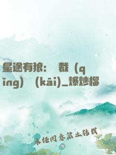 星途有狼：總裁請(qǐng)讓開(kāi)