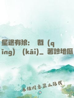 星途有狼：總裁請(qǐng)讓開(kāi)