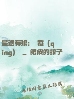 星途有狼：總裁請(qǐng)讓開