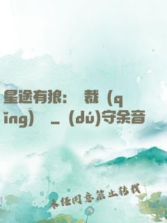 星途有狼：總裁請(qǐng)讓開
