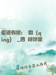 星途有狼：總裁請(qǐng)讓開