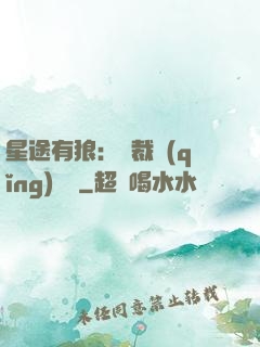 星途有狼：總裁請(qǐng)讓開