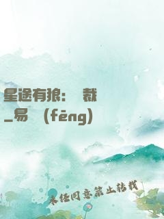 星途有狼：總裁請讓開