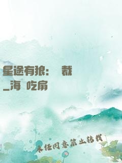 星途有狼：總裁請讓開