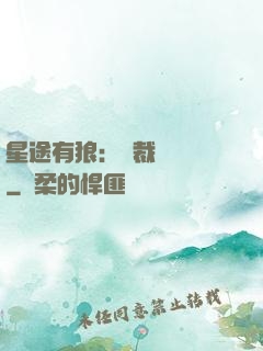 星途有狼：總裁請讓開