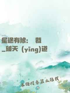 星途有狼：總裁請讓開