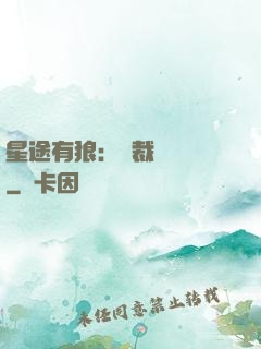 星途有狼：總裁請讓開