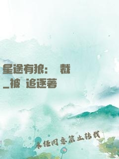 星途有狼：總裁請讓開
