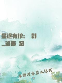 星途有狼：總裁請讓開