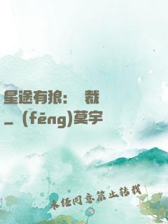 星途有狼：總裁請讓開
