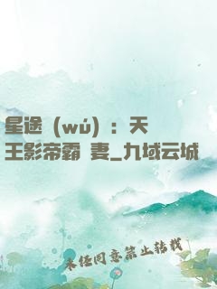星途無(wú)雙：天王影帝霸寵妻