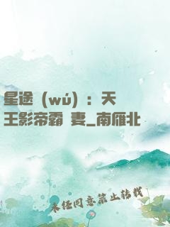 星途無(wú)雙：天王影帝霸寵妻
