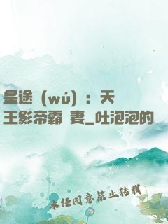 星途無(wú)雙：天王影帝霸寵妻