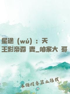 星途無(wú)雙：天王影帝霸寵妻