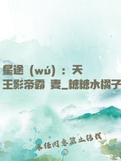 星途無(wú)雙：天王影帝霸寵妻