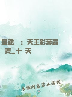 星途無雙：天王影帝霸寵妻