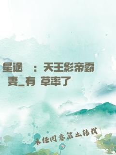 星途無雙：天王影帝霸寵妻