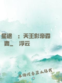 星途無雙：天王影帝霸寵妻