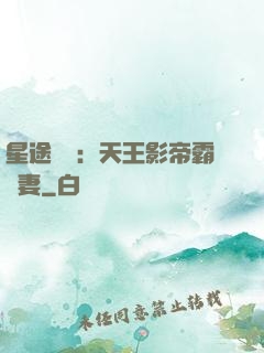 星途無雙：天王影帝霸寵妻
